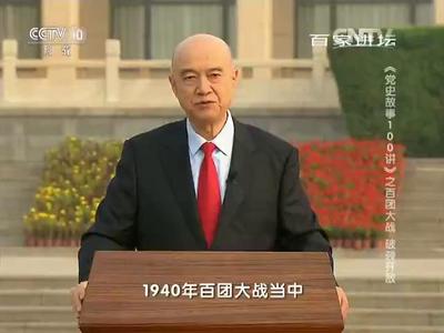 010_20150901_《党史故事100讲》之百团大战_破袭歼敌